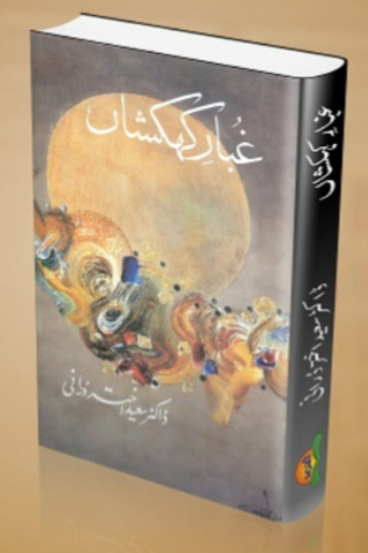 Gubar e kehkishan
غبارِ کہکشاں by  
ڈاکٹر سیداختر دورانی