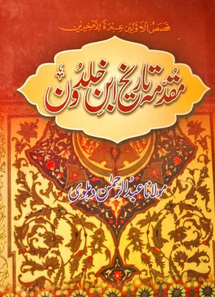 مقدمہ ابن خلدون | Muqadmah ibn Khuldoan