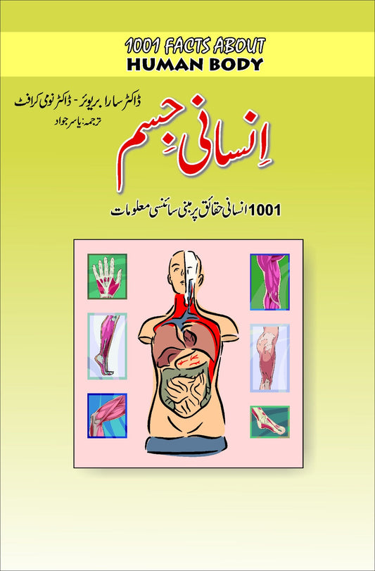 انسانی جسم | human body