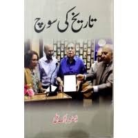 تاریخ کی سوچ از ڈاکٹر مبارک علی | Tarikh ki soch by Dr mubarak ali