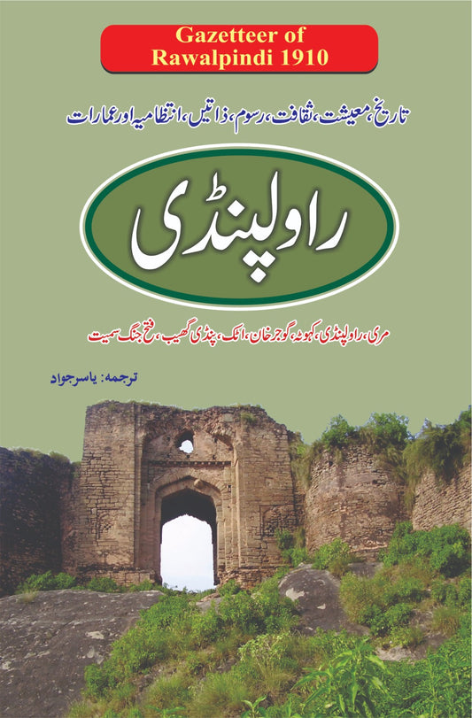 راولپنڈی گزیٹیر | Rawalpindi gazetteer
