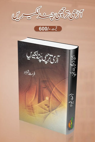 Aarhi tirchi lakeerein
آڑی تر چھی چند لکیریں by   
فرحت شہزاد