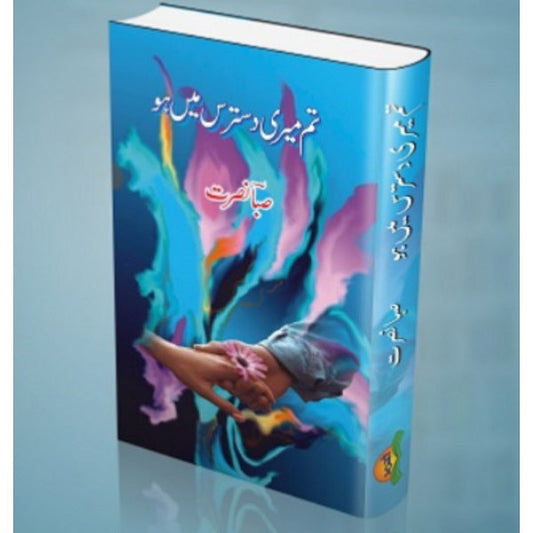 Tum meri dastaras mein ho
تم میری دسترس میں ہو by  
صبا نصرت