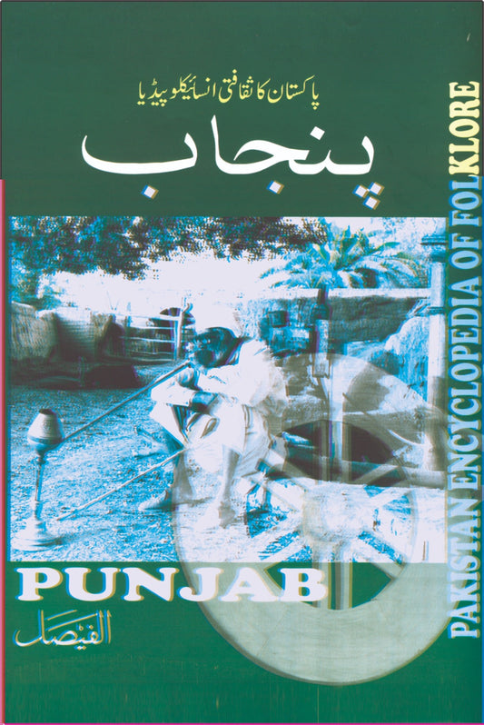 پنجاب کا انسائیکلوپیڈیا