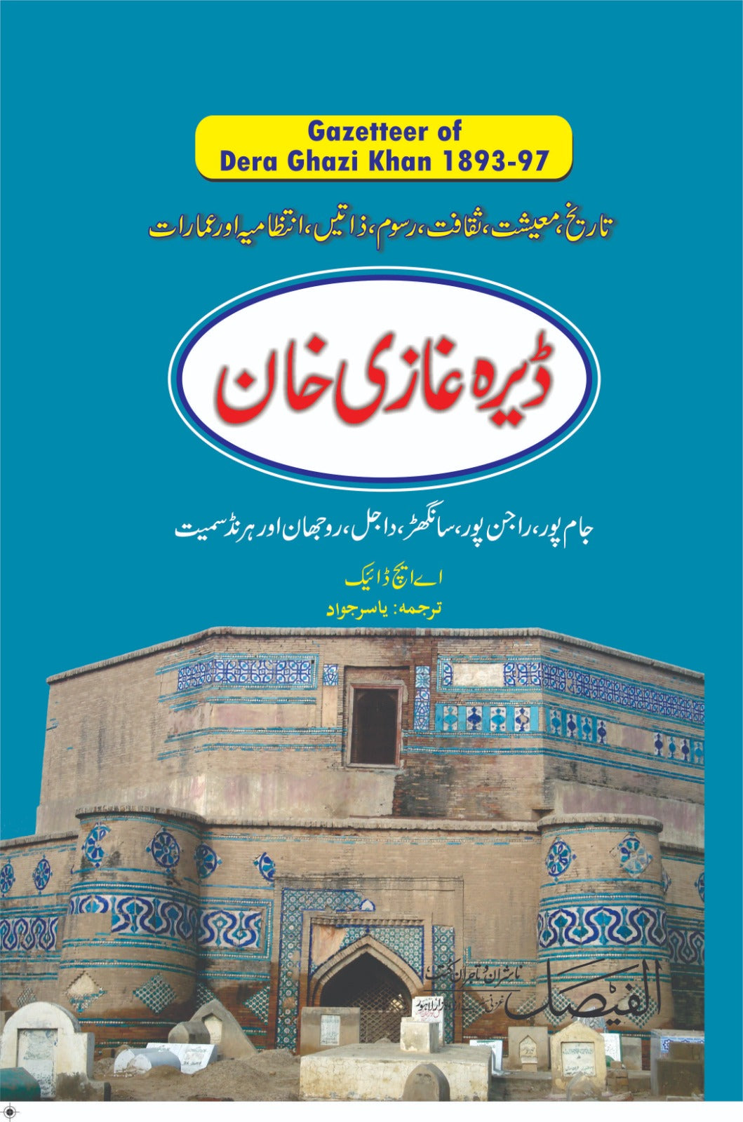 ڈیرہ غازی خان گزیٹیر | Dera gazetteer
