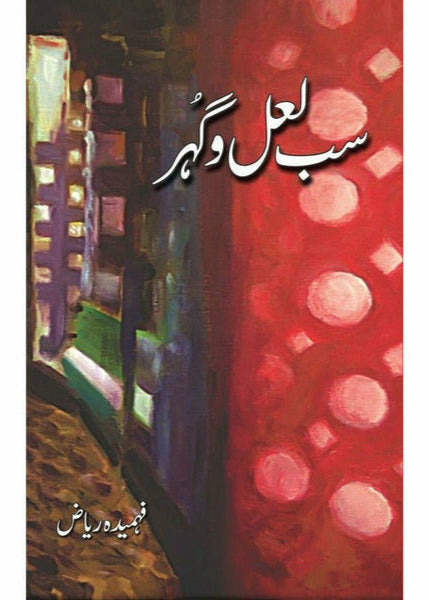 Sab Laal-O-Gohar By Fehmida Riaz