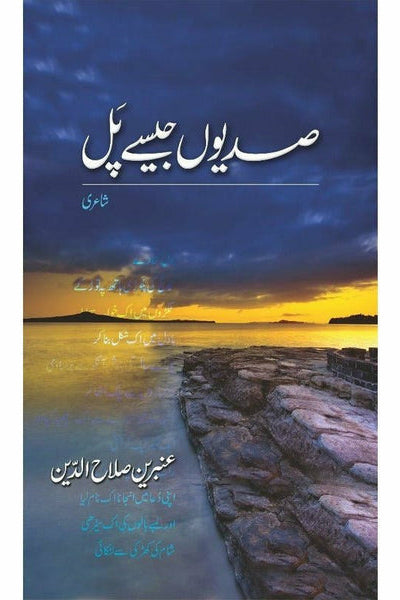 Sadiyon Jaisay Pal By Ambreen Salahuddin