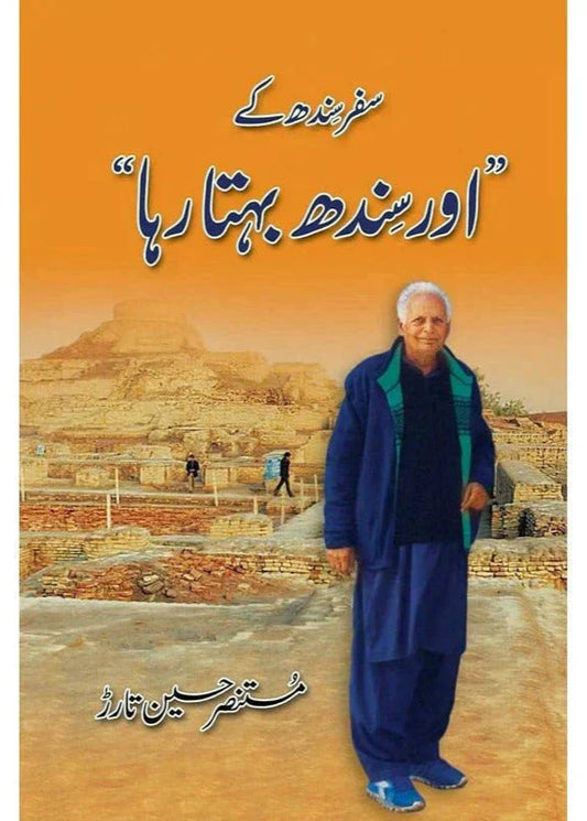 Safar Sindh Kay 'Aur Sindh Behta Raha' /Mustansar Hussain Tarar
