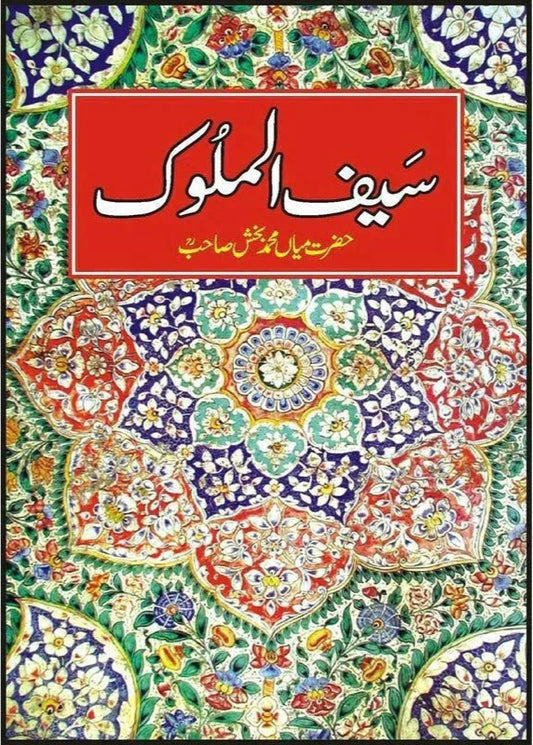 Saif-Ul-Malook (Punjabi Text Only) /Mian Mohammad Baksh