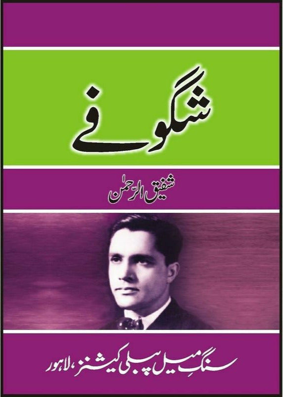 Shagoufay / شگوفے