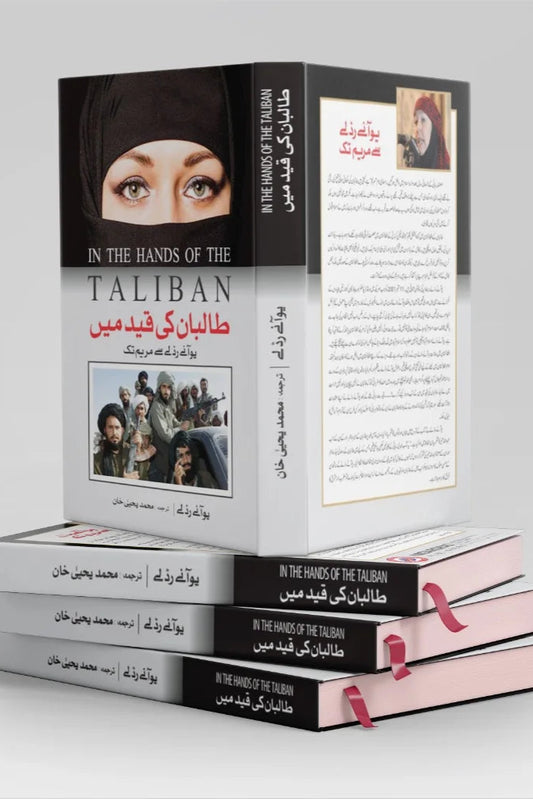 Taliban Ki Qaid Main / Muhammad Yayha Khan | طالبان کی قید میں از محمد یحیی خان