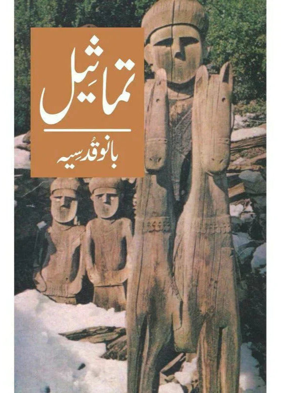 Tamaseel /Bano Qudsia