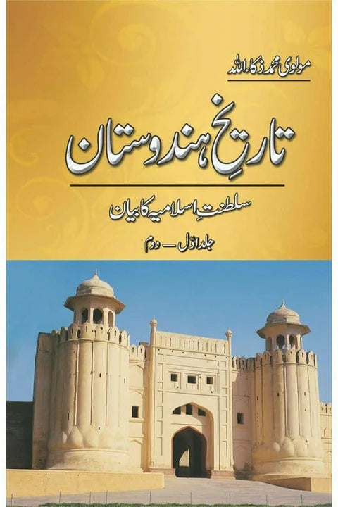 Tareekh-e-Hindustan (5 Volume Set) – تاریخِ ہندوستان