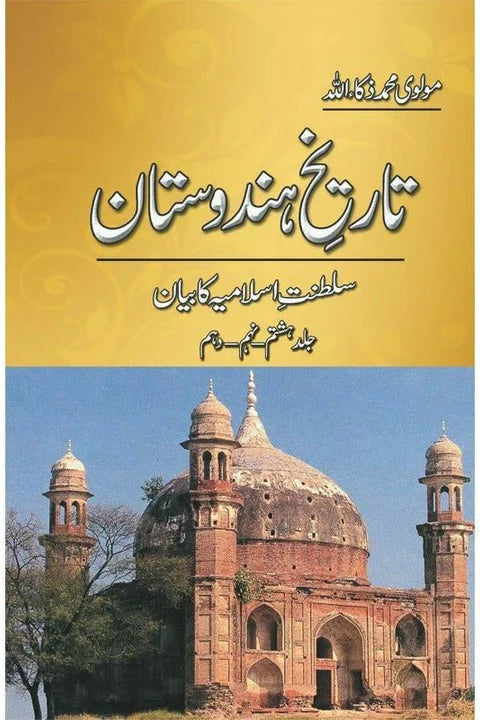 Tareekh-e-Hindustan (5 Volume Set) – تاریخِ ہندوستان