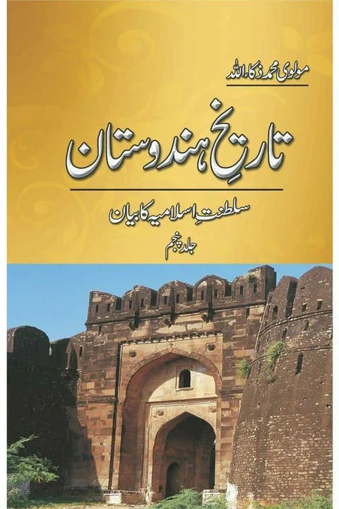 Tareekh-e-Hindustan (5 Volume Set) – تاریخِ ہندوستان