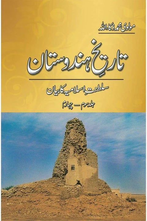 Tareekh-e-Hindustan (5 Volume Set) – تاریخِ ہندوستان