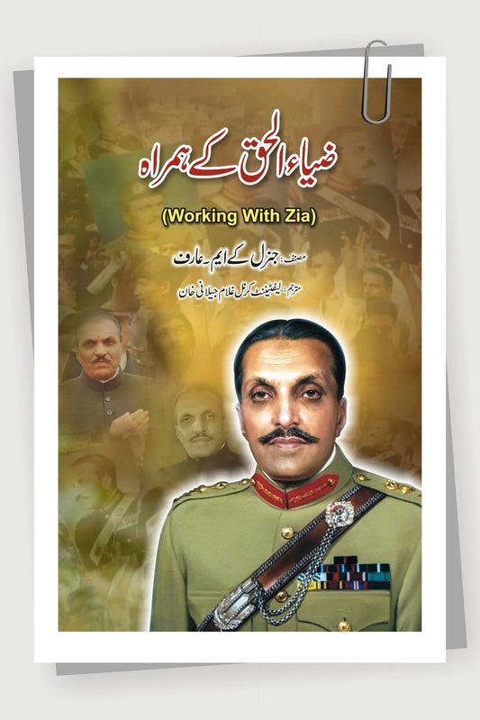 Zia ul Haq Kay Hamrah - ضیاء الحق کے ہمراہ